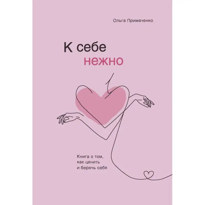 До себе ніжно. Книга про те, як цінувати і берегти себе Ольга Примаченко