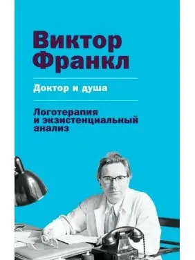 Доктор і душа. Логотерапія й екзистенційний аналіз. Віктор Франкл