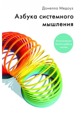 Донелла Медоуз. Азбука системного мышления