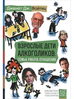 Дорослі діти алкоголіків: сім'я, робота, відносини. Дженет Дж. Войтиц