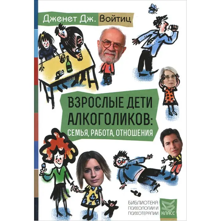 Дорослі діти алкоголіків: сім'я, робота, відносини. Дженет Дж. Войтиц