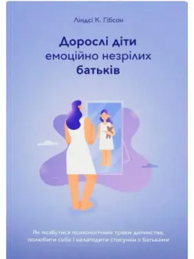 Дорослі діти емоційно незрілих батьків. Ліндсі К. Гібсон