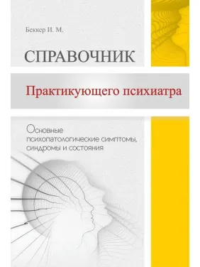 Довідник практикуючого психіатра. Основні психопатологічні симптоми, синдроми та стани. Беккер Ісаак