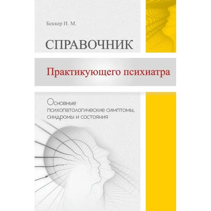 Довідник практикуючого психіатра. Основні психопатологічні симптоми, синдроми та стани. Беккер Ісаак