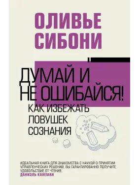 Думай і не помиляйся! Як уникнути пасток свідомості. Олів'є Сібоні
