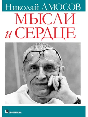 Думки та серце. Микола Михайлович Амосов