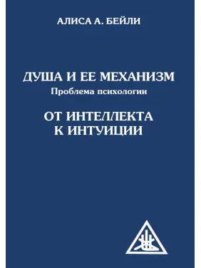 Душа та її механізм. Проблема психології. Від інтелекту до психології. Аліса А. Бейлі