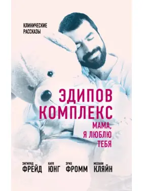 Едіповий комплекс. Мамо, я кохаю тебе. Едіповий комплекс. Мамо, я кохаю тебе.