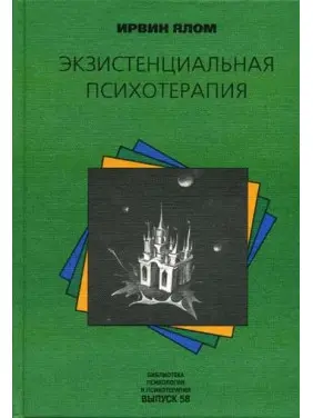 Екзистенціальна психотерапія. Ірвін Ялом Екзистенціальна психотерапія. Ірвін Ялом