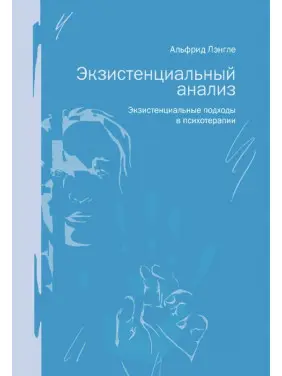 Екзистенціальний аналіз. Екзистенціальні підходи в психотерапії. Альфрід Ленгле Екзистенціальний аналіз. Екзистенціальні підходи в психотерапії. Альфрід Ленгле