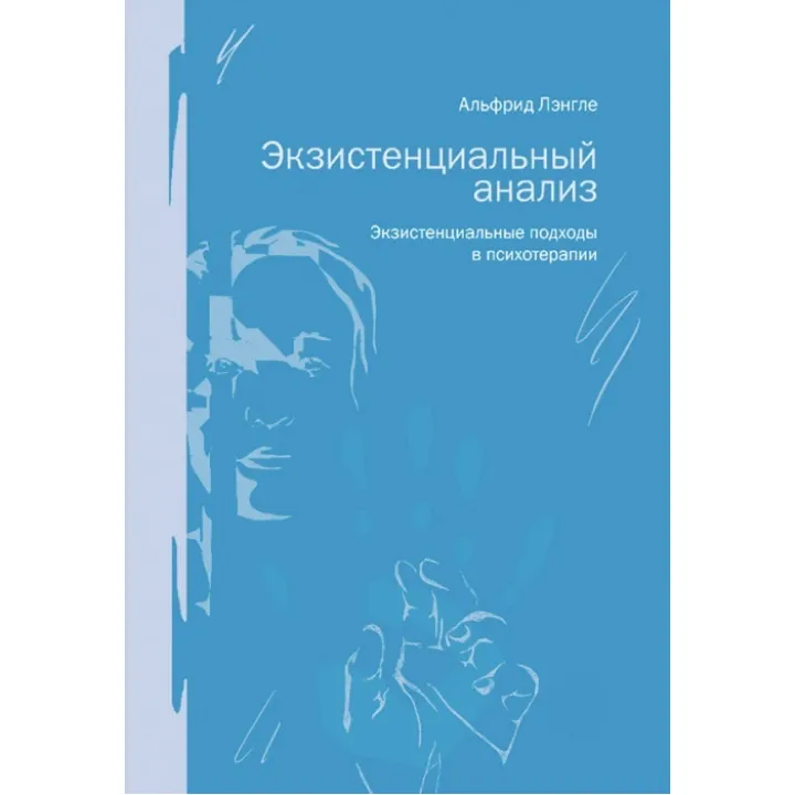 Екзистенціальний аналіз. Екзистенціальні підходи в психотерапії. Альфрід Ленгле
