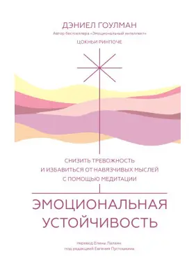 Емоційна стійкість. Деніел Гоулман, Цокньї Рінпоче