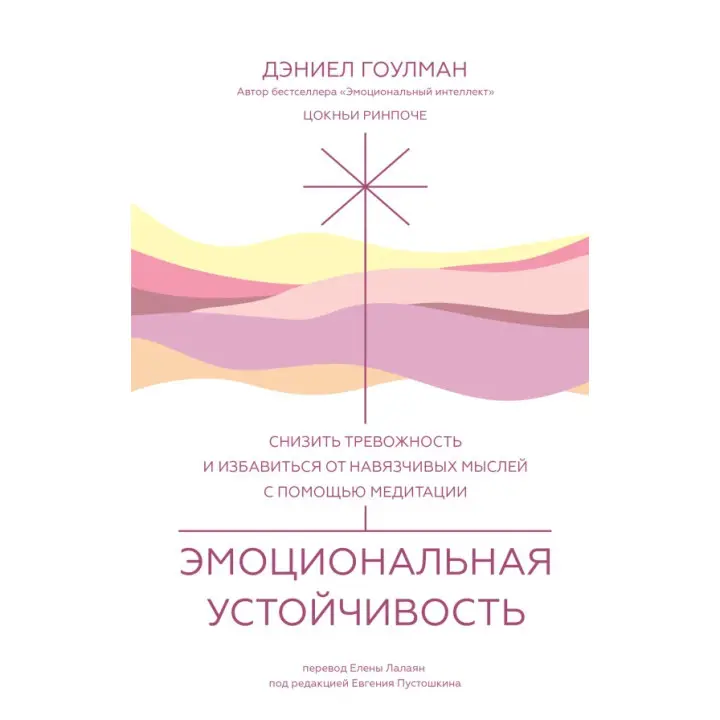 Емоційна стійкість. Деніел Гоулман, Цокньї Рінпоче