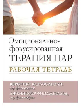 Емоційно-фокусована терапія пар. Робочий зошит. Вероніка Каллос-Ліллі, Дженніфер Фіцджеральд Емоційно-фокусована терапія пар. Робочий зошит. Вероніка Каллос-Ліллі, Дженніфер Фіцджеральд