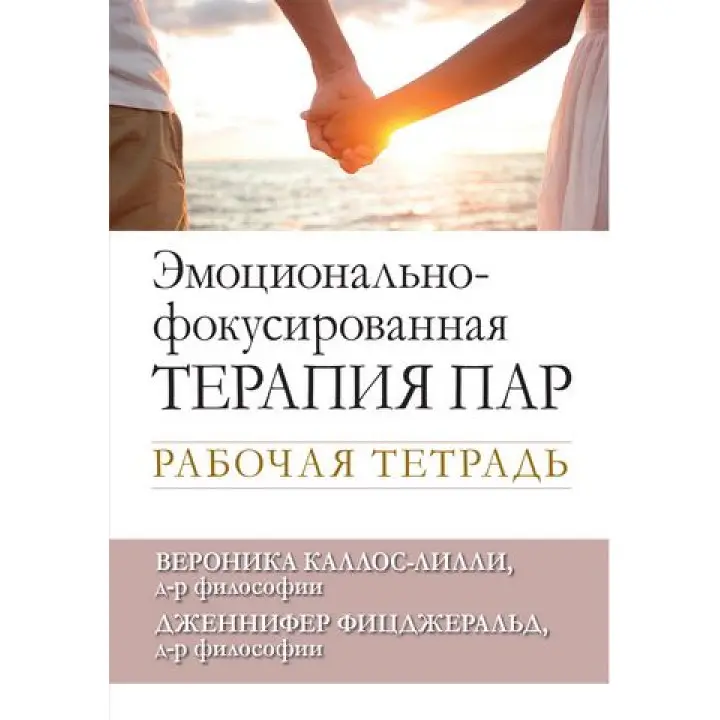 Емоційно-фокусована терапія пар. Робочий зошит. Вероніка Каллос-Ліллі, Дженніфер Фіцджеральд