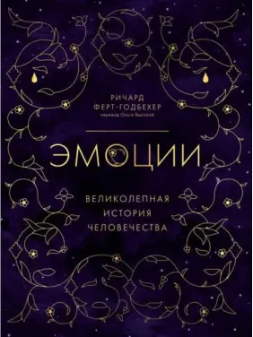 Емоції. Чудова історія людства. Річард Ферт-Годбехер