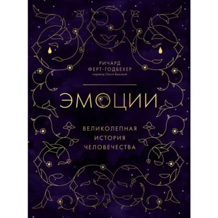 Эмоции. Великолепная история человечества. Ричард Ферт-Годбехер