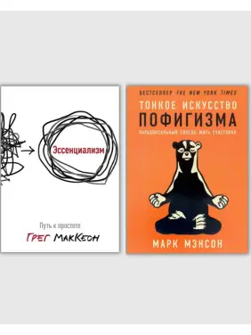 Есенціалізм. Ґреґ Маккеон + Мистецтво пофігізму. Марк Менсон