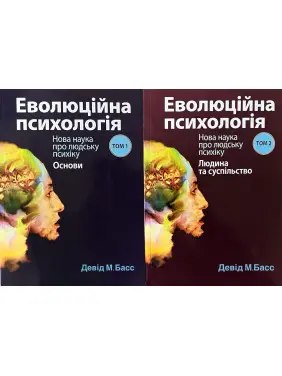 Еволюційна психологія: нова наука про людську психіку, том 1. Основи + Еволюційна психологія: нова наука про людську психіку, том 2. Людина та суспільство. Девід М. Басс. (Комплект з 2 книг)