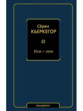 Або - або. Серен К'єркегор Або - або. Серен К'єркегор
