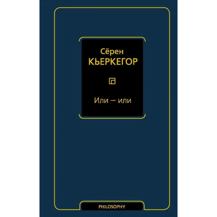 Або - або. Серен К'єркегор