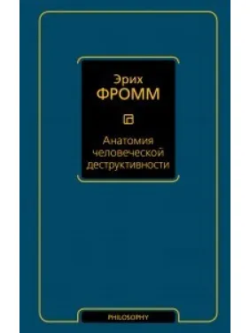 Анатомия человеческой деструктивности. Эрих Фромм Анатомия человеческой деструктивности. Эрих Фромм