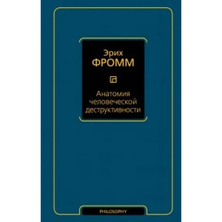 Анатомия человеческой деструктивности. Эрих Фромм