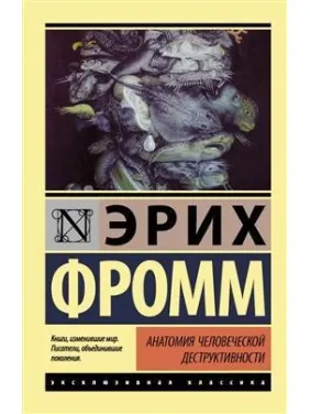 Анатомія людської деструктивності. Фромм Еріх