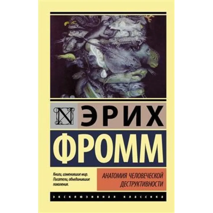Анатомія людської деструктивності. Фромм Еріх