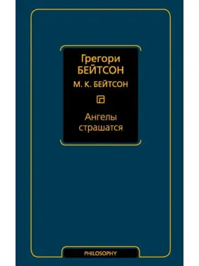 Ангелы страшатся. Грегори Бейтсон Ангелы страшатся. Грегори Бейтсон