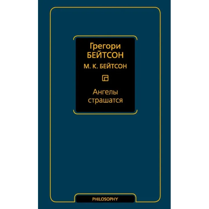 Ангели бояться. Грегорі Бейтсон