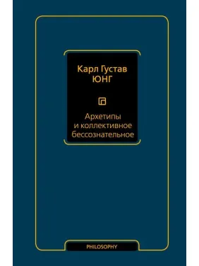 Архетипы и коллективное бессознательное Юнг Карл Густав