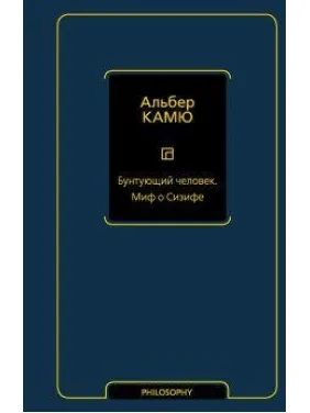 Бунтуюча людина. Міф про Сізіфа. Камю Альбер