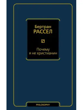 Чому я не християнин. Бертран Рассел Чому я не християнин. Бертран Рассел