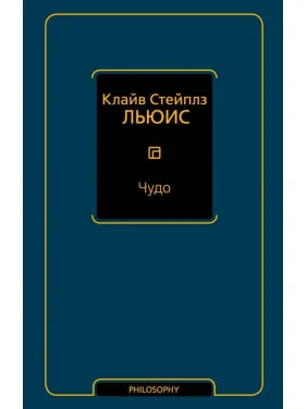 Диво. Клайв Льюїс С.