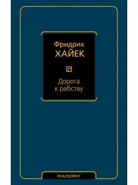 Дорога до рабства. Фридрих Хайек