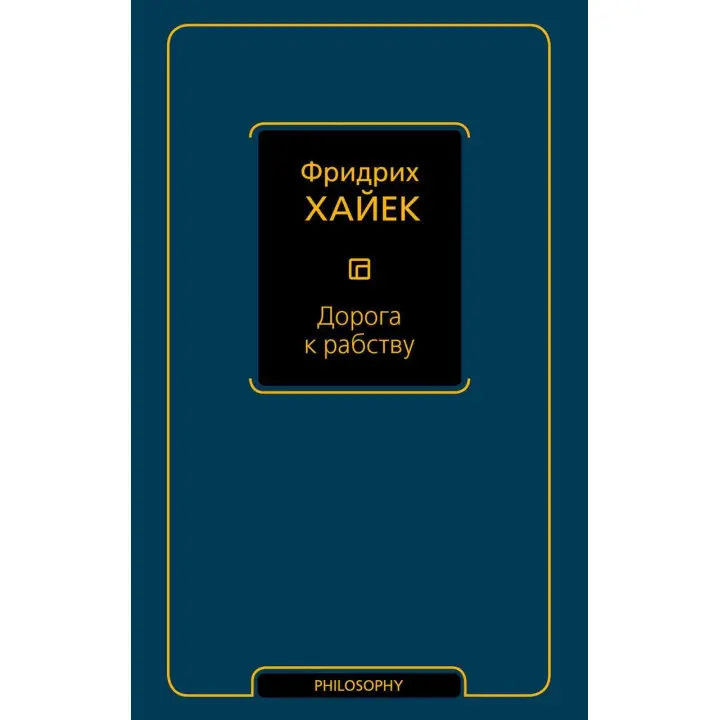 Дорога до рабства. Фридрих Хайек