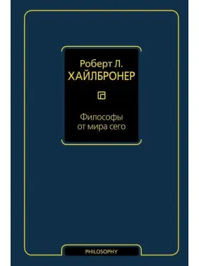 Філософи від світу цього. Хайлбронер Роберт Л Філософи від світу цього. Хайлбронер Роберт Л