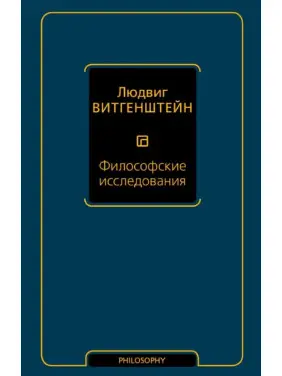 Філософські дослідження. Людвіг Вітгенштейн