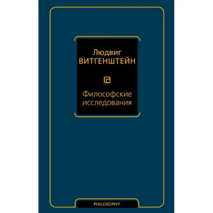 Філософські дослідження. Людвіг Вітгенштейн