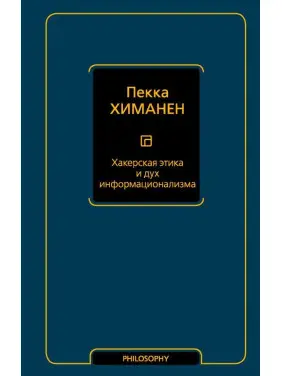 Хакерська етика і дух информационализма. Химанен Пекка Хакерська етика і дух информационализма. Химанен Пекка