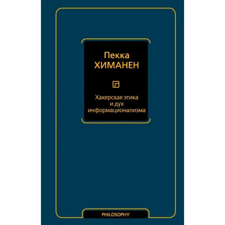 Хакерська етика і дух информационализма. Химанен Пекка