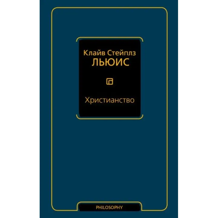 Християнство. Клайв Стейплз Льюїс