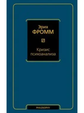 Криза психоаналізу. Фромм Еріх