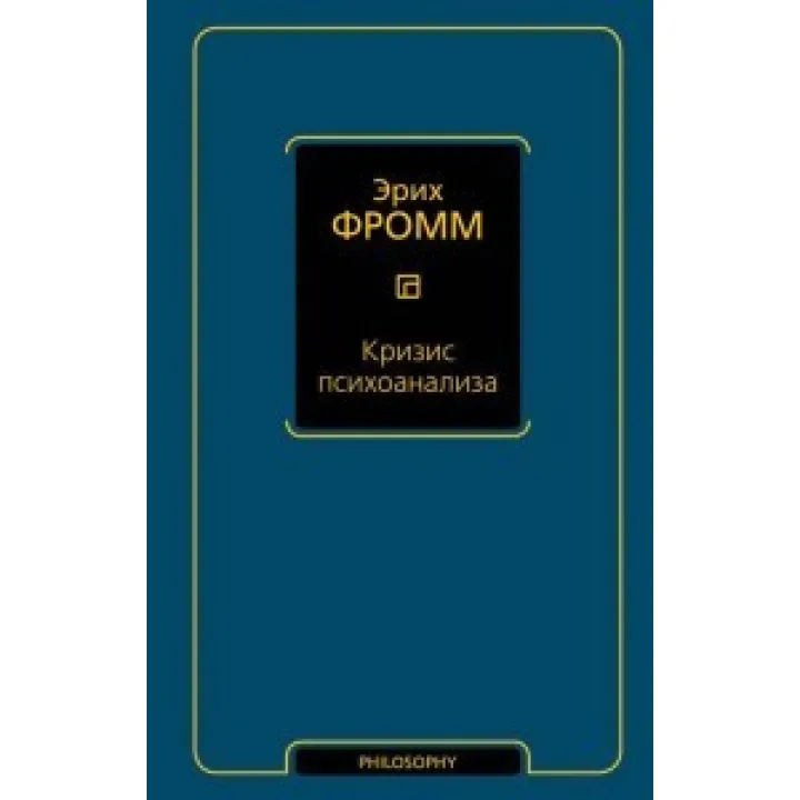 Криза психоаналізу. Фромм Еріх