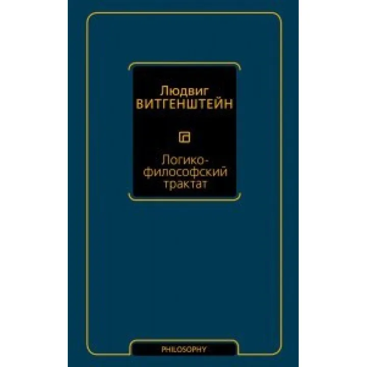 Логико-философский трактат. Людвиг Витгенштейн