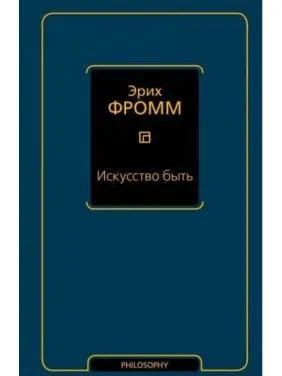 Мистецтво бути. Еріх Фромм Мистецтво бути. Еріх Фромм