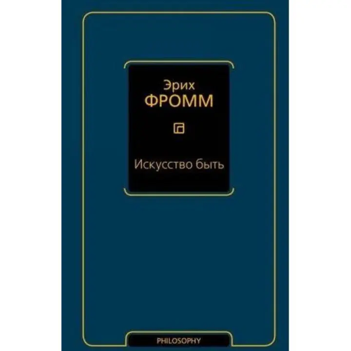 Мистецтво бути. Еріх Фромм
