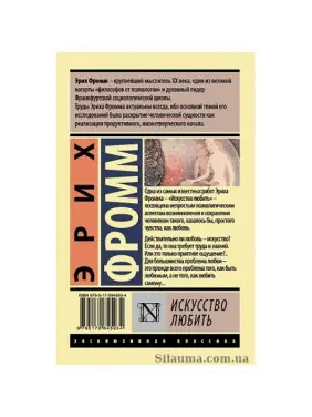 Мистецтво любити. Фромм Е.