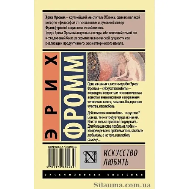 Мистецтво любити. Фромм Е.